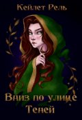 Обложка книги "Вниз по улице Теней"