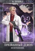 Обложка книги "Призванный демон: искупление"