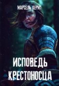 Обложка книги "Исповедь крестоностца"