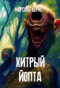 Обложка книги "Хитрый Йопта"