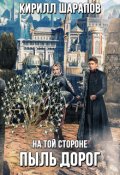 Обложка книги " На той стороне: Пыль дорог"
