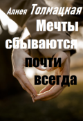 Обложка книги "Мечты сбываются почти всегда"