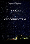 Обложка книги "От каждого по способностям "