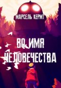 Обложка книги "Во имя человечества"