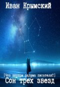 Обложка книги "Сон трех звёзд"