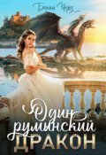 Обложка книги "Один румынский дракон"