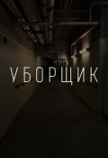 Обложка книги "Уборщик"