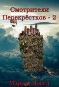 Обложка книги "Смотрители Перекрестков - 2"