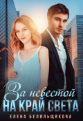 Обложка книги "За невестой на край света"