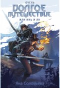 Обложка книги "Очень долгое путешествие, или Инь и Ян"