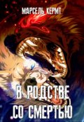 Обложка книги "В родстве со смертью"