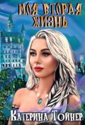 Обложка книги "Моя вторая жизнь"
