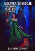 Обложка книги "Адептка поневоле, или Зачем сбываются мысли?"