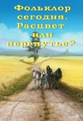Обложка книги "Фольклор сегодня. Расцвет или перепутье? "