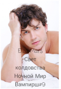Обложка книги "Свет колдовства"
