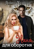 Обложка книги "Няня для оборотня"
