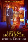 Обложка книги "Музыка моей души, или Истинная для князя"
