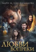 Обложка книги "Любви вопреки"