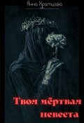 Обложка книги "Твоя мёртвая невеста"