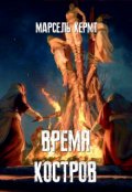 Обложка книги "Время костров"