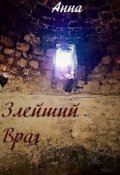 Обложка книги "Злейший враг"