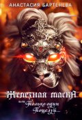Обложка книги "Железная маска или Только один поцелуй"