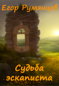Обложка книги "Судьба эскаписта"