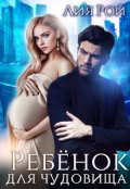 Обложка книги "Ребенок для Чудовища"