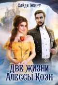 Обложка книги "Две жизни Алессы Коэн"