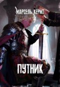 Обложка книги "Путник"