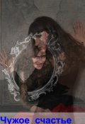 Обложка книги "Чужое  счастье"
