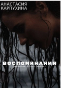 Обложка книги "Воспоминания"