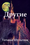 Обложка книги "Другие"