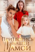 Обложка книги "Притворись нашей мамой. Майор и Алёнка ищут маму"