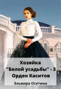 Обложка книги "Хозяйка "Белой усадьбы" - 3. Орден Каситов"