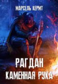 Обложка книги "Рагдан Каменная Рука"