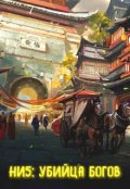 Обложка книги "Непопулярный игрок 5: убийца богов"