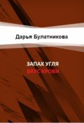 Обложка книги "Запах угля, вкус крови"