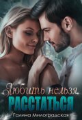 Обложка книги "Любить нельзя. Расстаться"