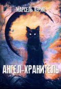 Обложка книги "Ангел-хранитель"