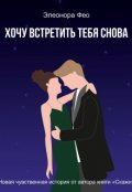 Обложка книги "Хочу встретить тебя снова"