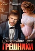 Обложка книги "Грешники. Внебрачная дочь "