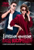 Обложка книги "Бывшим принцам вход воспрещён"