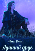 Обложка книги "Лучший друг"