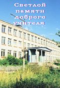 Обложка книги "Светлой памяти доброго учителя "