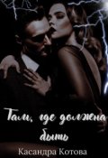 Обложка книги "Там, где должна быть....."