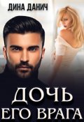Обложка книги "Дочь его врага"