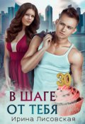 Обложка книги "В шаге от тебя"