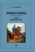 Обложка книги "Побратимы. Том I. Иван Богун"