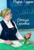 Обложка книги "Наталья Сергеевна"